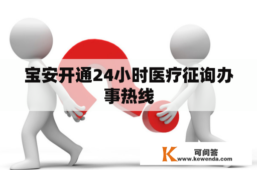 宝安开通24小时医疗征询办事热线