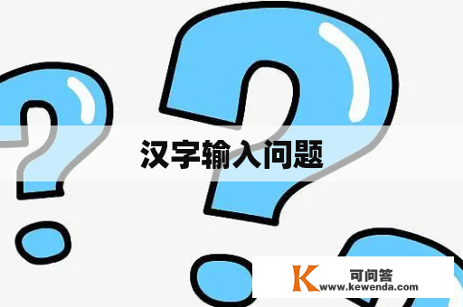 汉字输入问题