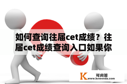 如何查询往届cet成绩？往届cet成绩查询入口如果你曾经参加过大学英语四六级考试，但是没有及时查询成绩，或者是需要查询往届成绩，那么该如何查询呢？本文将为你介绍往届cet成绩查询入口及查询方法。