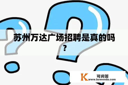 苏州万达广场招聘是真的吗？