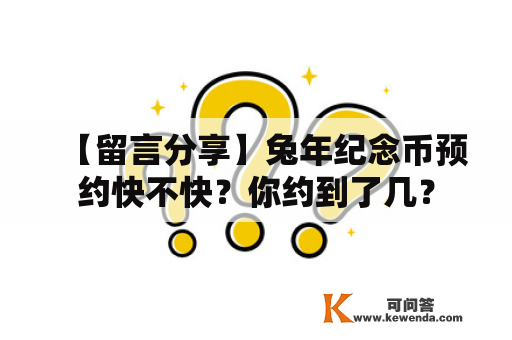 【留言分享】兔年纪念币预约快不快?你约到了几? 【留言分享】兔年纪念币预约快不快?你约到了几?