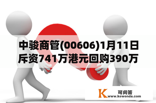 中骏商管(00606)1月11日斥资741万港元回购390万股