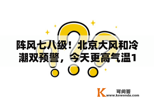 阵风七八级！北京大风和冷潮双预警，今天更高气温12℃