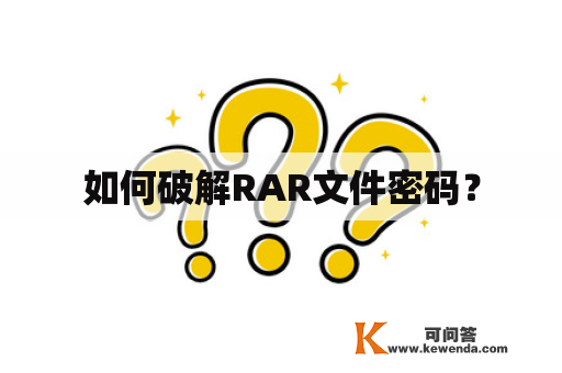 如何破解RAR文件密码？