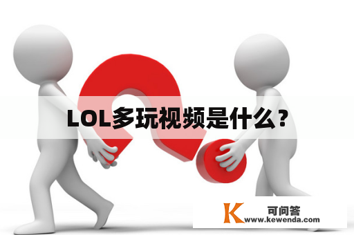 LOL多玩视频是什么？