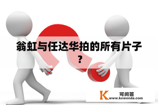 翁虹与任达华拍的所有片子？