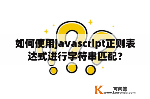 如何使用javascript正则表达式进行字符串匹配？