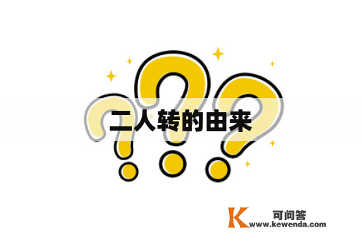 二人转的由来