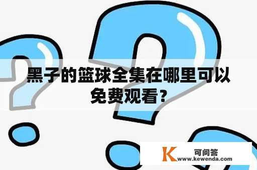 黑子的篮球全集在哪里可以免费观看？