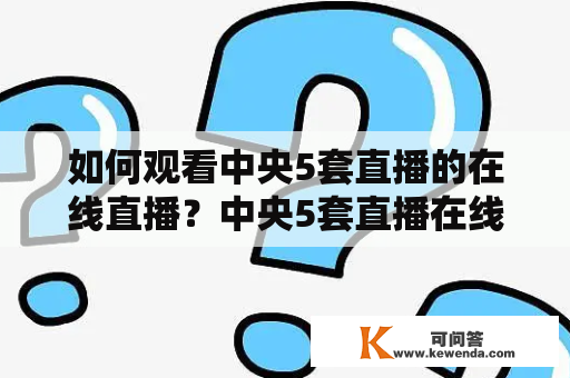 如何观看中央5套直播的在线直播？中央5套直播在线直播观看方法