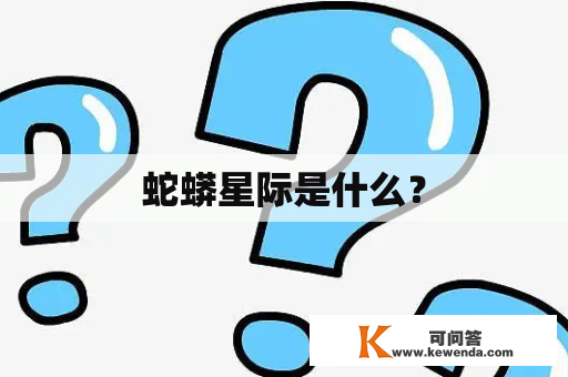 蛇蟒星际是什么？