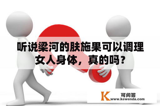 听说梁河的肤施果可以调理女人身体，真的吗？