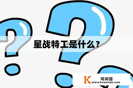 星战特工是什么？