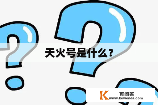 天火号是什么？