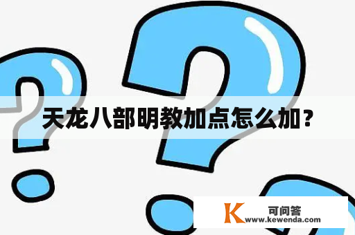 天龙八部明教加点怎么加？