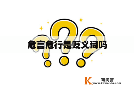 危言危行是贬义词吗