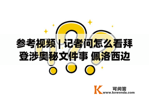 参考视频 | 记者问怎么看拜登涉奥秘文件事 佩洛西边食饼干边说sorry