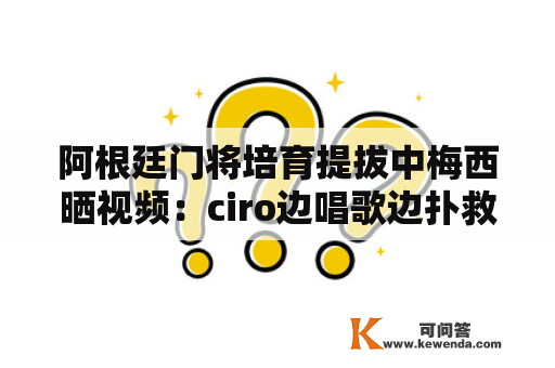 阿根廷门将培育提拔中梅西晒视频：ciro边唱歌边扑救，3次全扑住