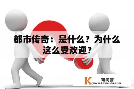 都市传奇：是什么？为什么这么受欢迎？