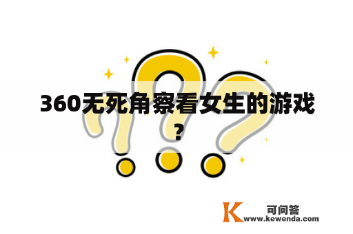 360无死角察看女生的游戏？