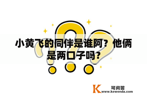 小黄飞的同伴是谁阿？他俩是两口子吗？