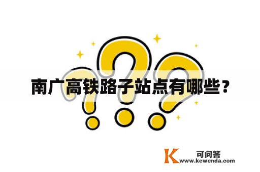 南广高铁路子站点有哪些？