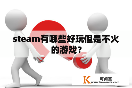 steam有哪些好玩但是不火的游戏？
