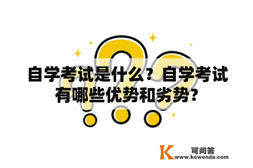 自学考试是什么？自学考试有哪些优势和劣势？