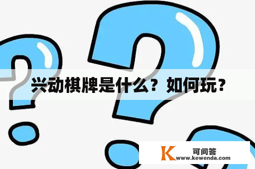 兴动棋牌是什么？如何玩？