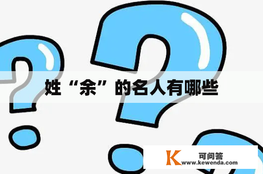 姓“余”的名人有哪些