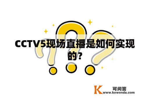 CCTV5现场直播是如何实现的？