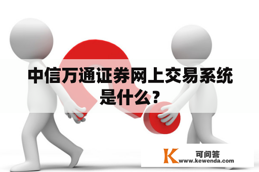 中信万通证券网上交易系统是什么？