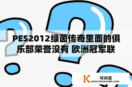 PES2012绿茵传奇里面的俱乐部荣誉没有 欧洲冠军联赛最佳射手么?