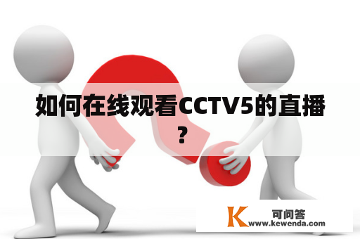 如何在线观看CCTV5的直播？