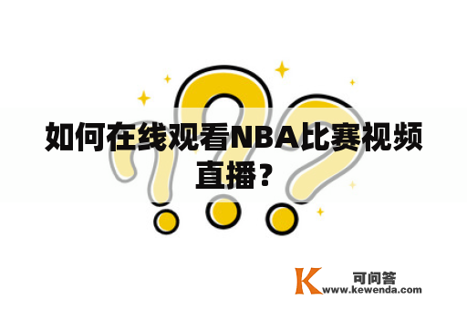 如何在线观看NBA比赛视频直播？