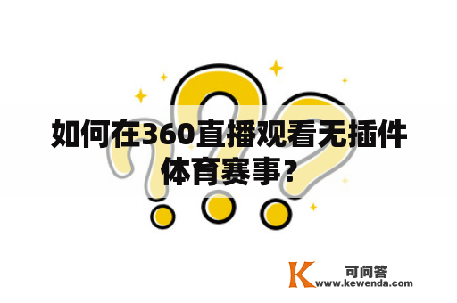 如何在360直播观看无插件体育赛事？