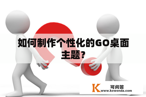 如何制作个性化的GO桌面主题？