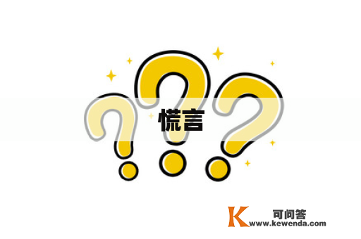 慌言