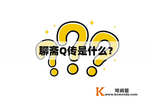 聊斋Q传是什么？