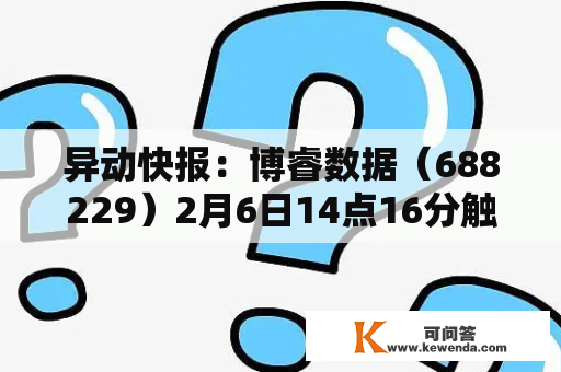 异动快报：博睿数据（688229）2月6日14点16分触及涨停板