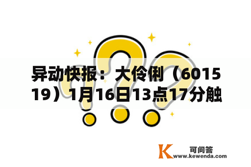 异动快报：大伶俐（601519）1月16日13点17分触及涨停板
