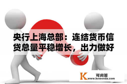 央行上海总部：连结货币信贷总量平稳增长，出力做好房地产金融工做
