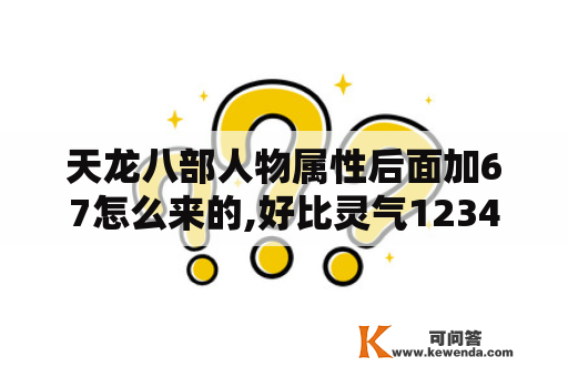 天龙八部人物属性后面加67怎么来的,好比灵气1234+123,体力543+67都在那加出来的？