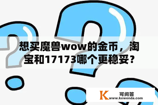 想买魔兽wow的金币，淘宝和17173哪个更稳妥？