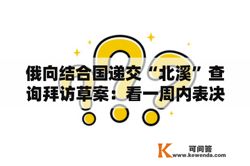 俄向结合国递交“北溪”查询拜访草案：看一周内表决