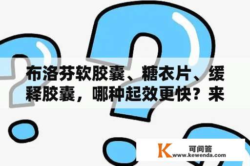 布洛芬软胶囊、糖衣片、缓释胶囊，哪种起效更快？来看镜头下布洛芬的释放过程