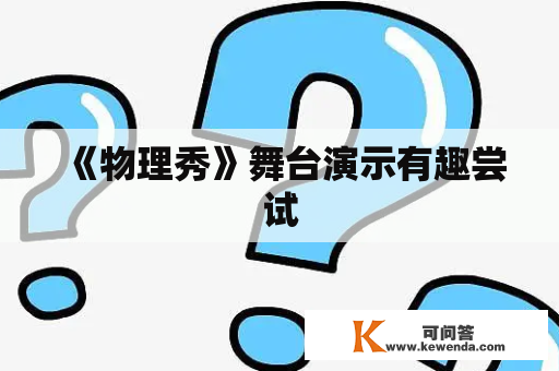 《物理秀》舞台演示有趣尝试