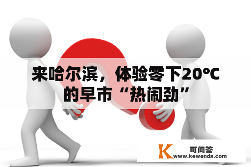 来哈尔滨，体验零下20℃的早市“热闹劲”