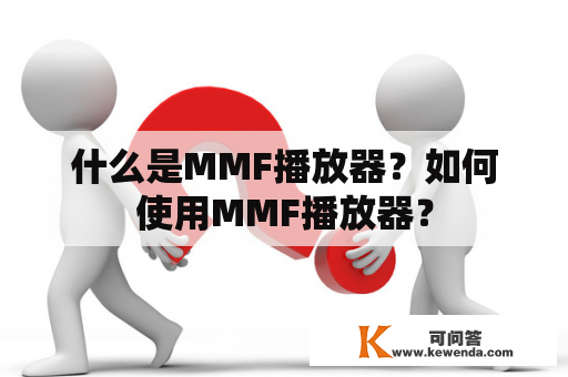 什么是MMF播放器？如何使用MMF播放器？