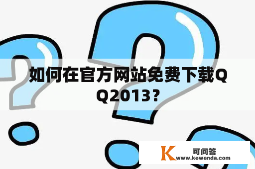 如何在官方网站免费下载QQ2013？